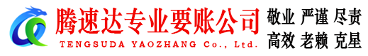 汕头腾速达清债公司